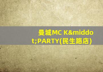 曼城MC K·PARTY(民生路店)